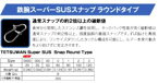【ネイチャーボーイズ 】鉄腕スーパーSUSスナップRタイプ 00