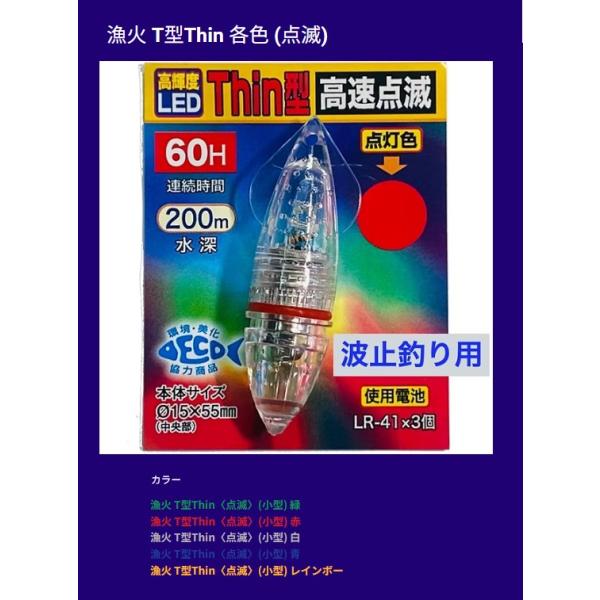 ING 漁火 T型Thin (点滅)