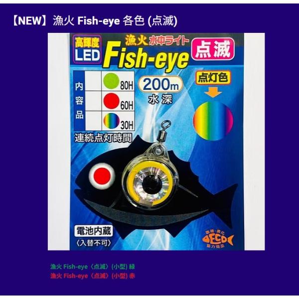 ING 漁火 Fish-eye (点滅)