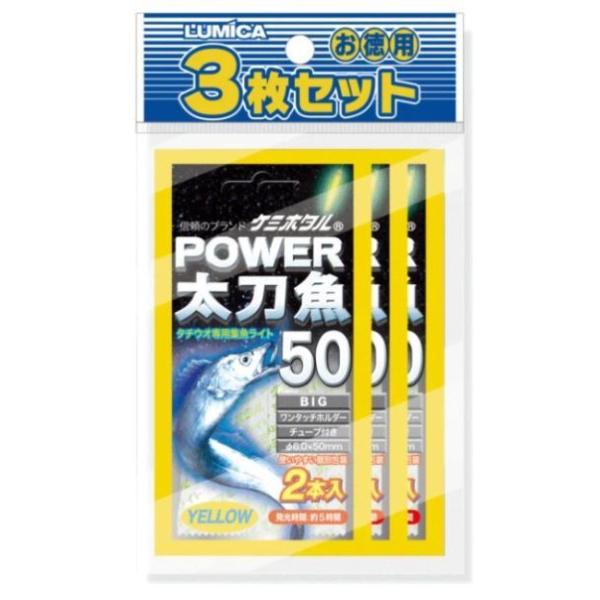 ルミカパワー太刀魚お徳用3枚セット　50（2本入）