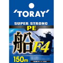 【 東レ 】 スーパーストロングPE 船 F4 150M 1号