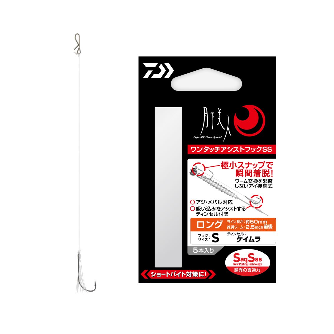 【ダイワ(DAIWA)】月下美人　ワンタッチアシストフックSS　ロングS