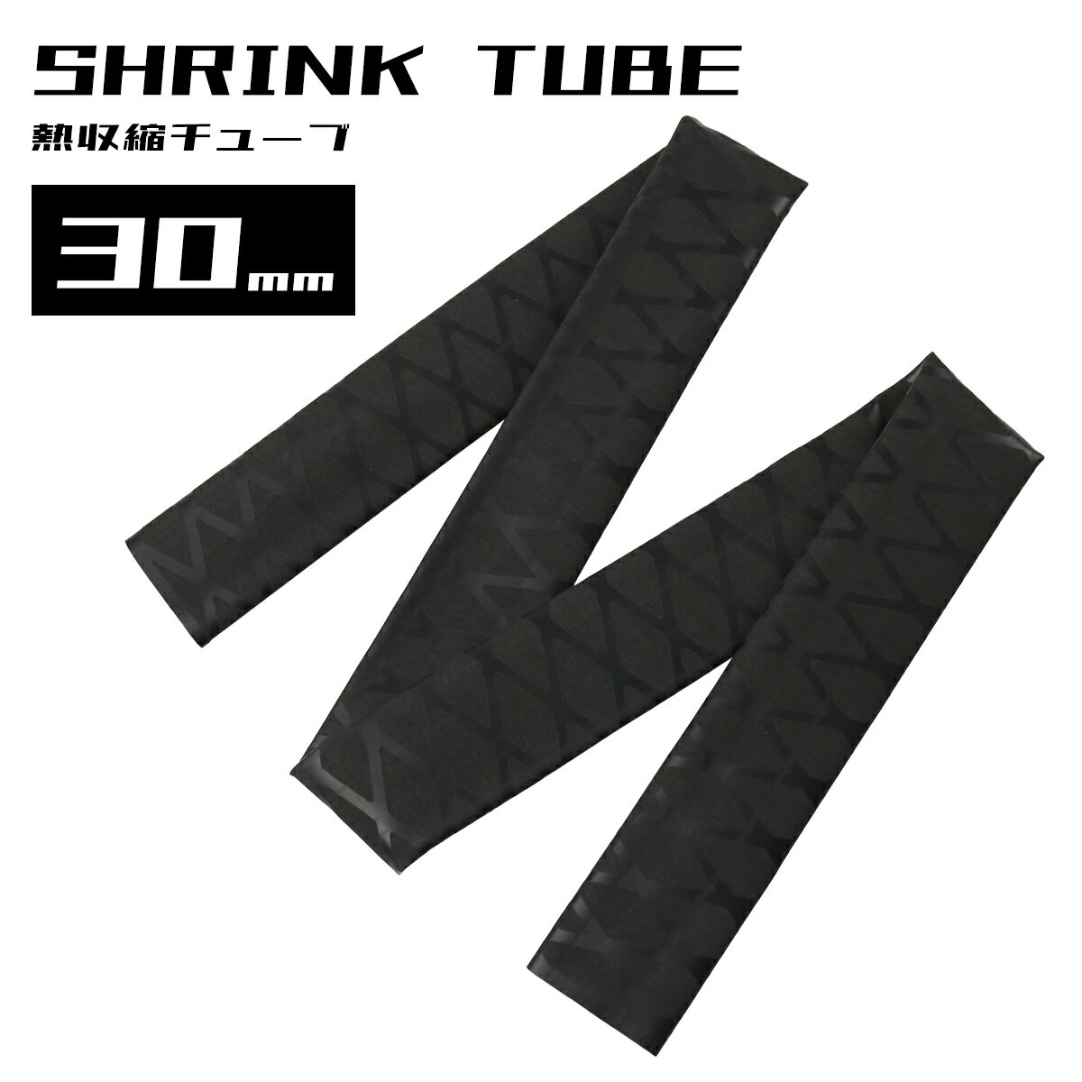 熱収縮 ラバーグリップ チューブ Xブラック φ30mm ダイヤ柄 マッド シュリンクチューブ