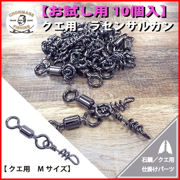 CHONMAGE FISHING クエ用 ラセンサルカン M 10個入り クエ/大物釣り用 仕掛け用品 丁髷フィッシングのサムネイル