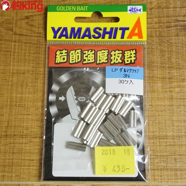 ヤマシタ LPダルマクリップ 3N 30ケ入 石鯛 クエ ワイヤー