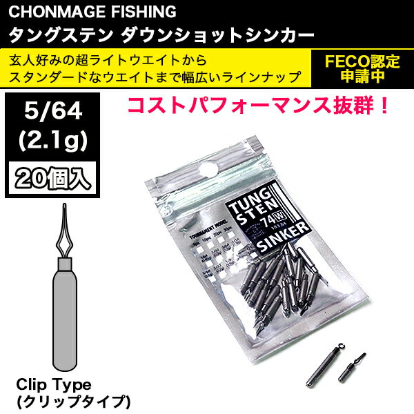 【新品】 CHONMAGE FISHING タングステン ダウンショットシンカー クリップ 20個入 5/64oz