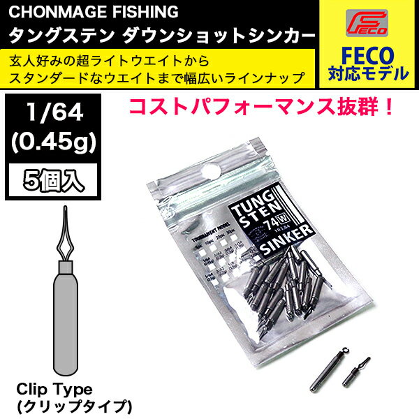 CHONMAGE FISHING タングステン ダウンショットシンカー クリップ 5個入 1/64oz オモリ 新品