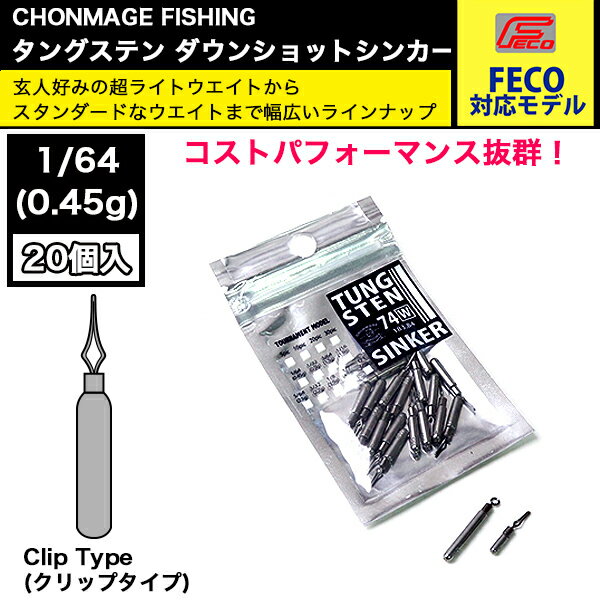 CHONMAGE FISHING タングステン ダウンショットシンカー クリップ 20個入 1/64oz オモリ 新品