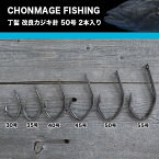 CHONMAGE FISHING 改良カジキ針（クエ）50号 2本入り クエ アラ 大物釣り 日本製 少量生産 丁髷フィッシング　新品