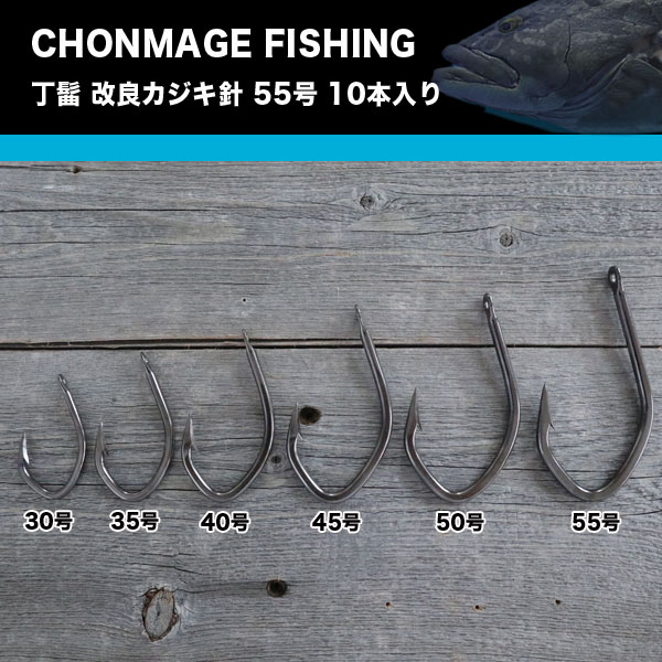 CHONMAGE FISHING 改良カジキ針（クエ） 55号 10本入り クエ アラ 大物釣り 日本製 少量生産 丁髷フィッシング 新品