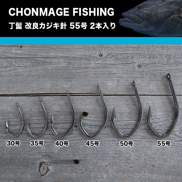 CHONMAGE FISHING 改良カジキ針 (クエ) 55号 2本入り クエ アラ 大物釣り 日本製 少量生産 丁髷フィッシング 新品