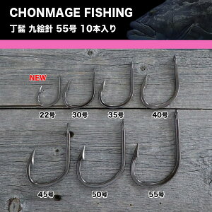 CHONMAGE FISHING クエ 針 丁髷九絵針 55号 10個入 新品