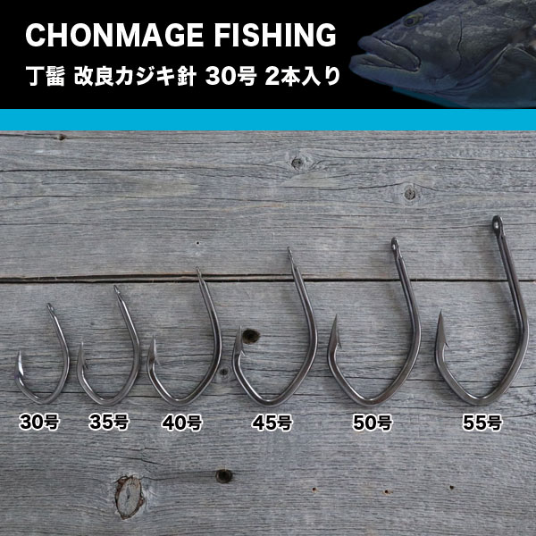 改良カジキ針 クエ 30号 2本入 CHONMAGE FISHING クエ アラ 新品