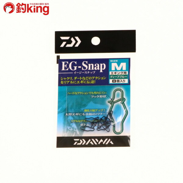 【2点で5％・3点で10％還元！】ダイワ EGスナップ M ディープブルー アオリイカ エギング ライトゲーム ルアーフィッシング 釣りのサムネイル
