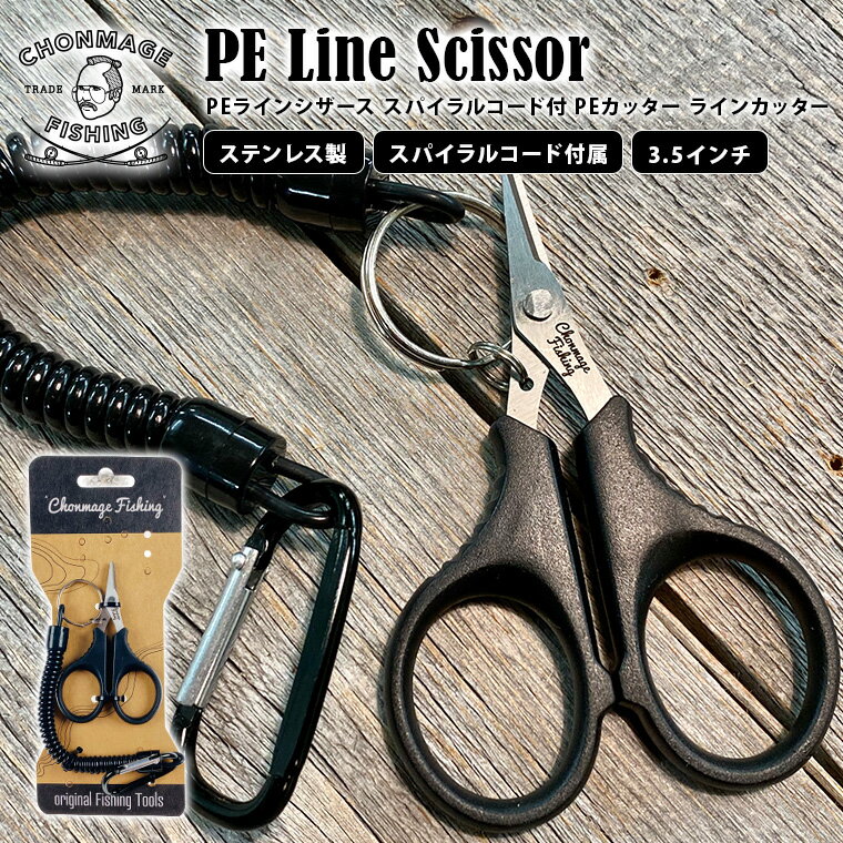 PEラインカッター PEラインシザース スパイラルコード付 【新品】CHONMAGE FISHING ハサミ