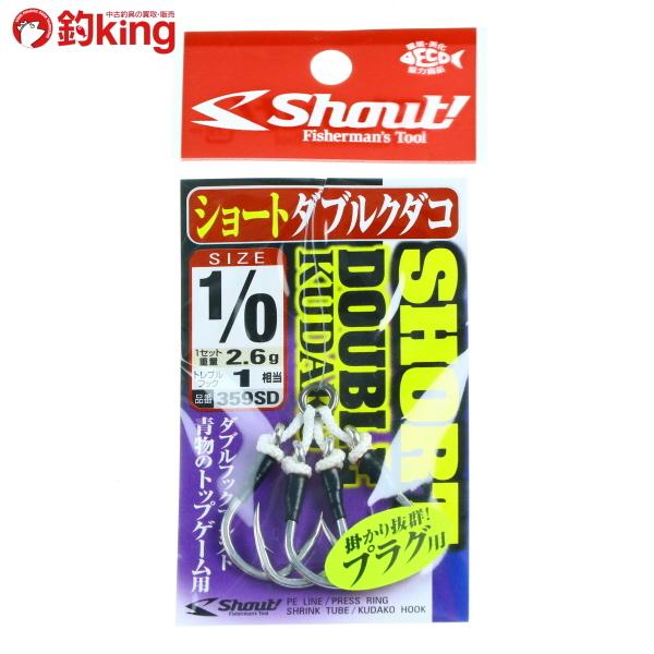 【新品】シャウト ショートダブルクダコ 1/0
