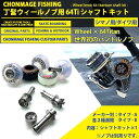 CHONMAGE FISHING ウィールハンドルノブ用 64Ti シャフトキット