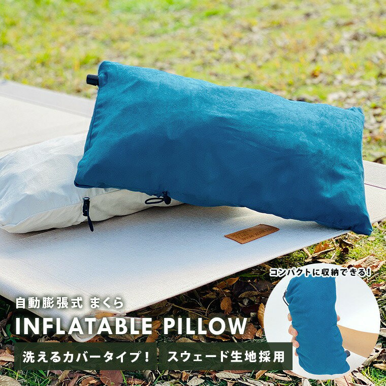 キャンプ アウトドア 枕 インフレータブルピロー 自動膨張式 スエード カバー 付き 車中泊 旅行 にも!