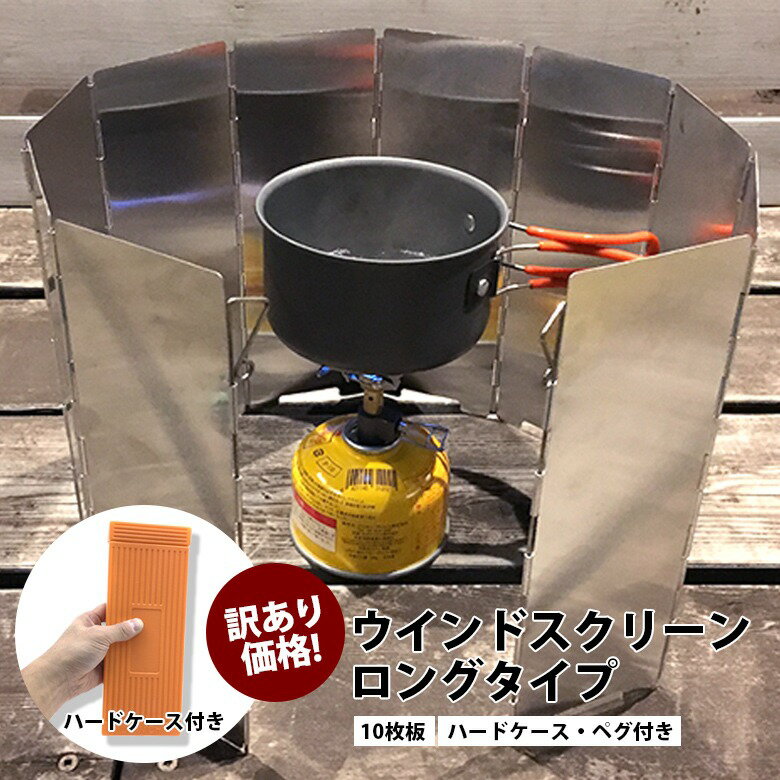 【新品】 「訳あり」 ペグ付き ウインドスクリーン 10枚板 ロングタイプ ハードケース付 風除け キャンプ アウトドアにおすすめ AA-05