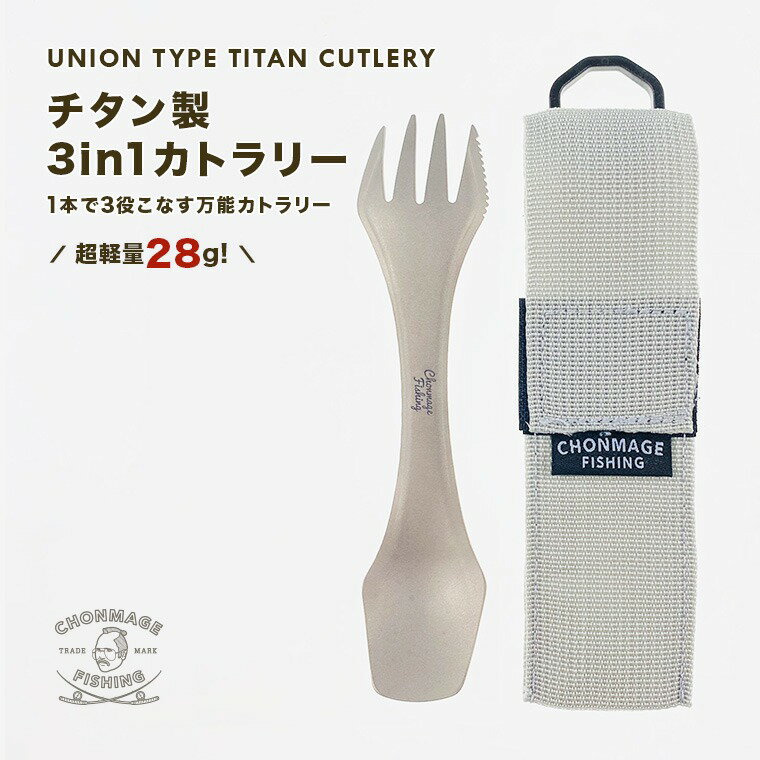 チタン 3in1 カトラリー キャンプ アウトドア 1本で3役 ナイフ フォーク スプーン フィッシング 登山 トレッキング 収納ケース付