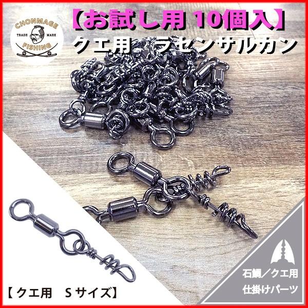 樂天商城 - CHONMAGE FISHING クエ用 ラセンサルカン S 10個入り 丁髷フィッシング