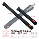 CHONMAGE FISHING ネオプレーン 石鯛ピトンシャフトケース 16 18φ ピトン足専用