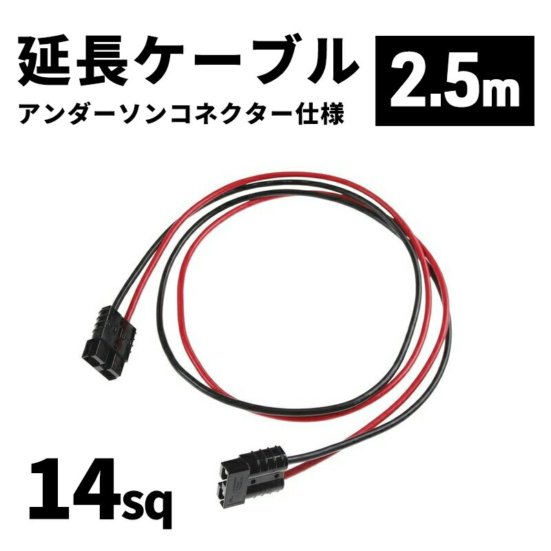 延長ケーブル アンダーソンコネクター仕様 14sq 2.5m anderson_cable