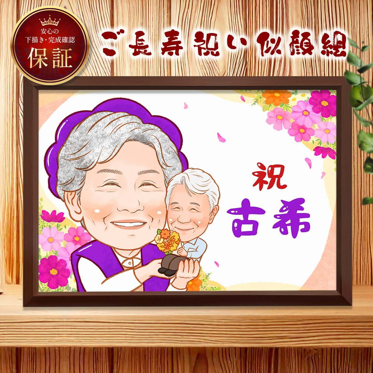 【額縁・ラッピング付き☆送料無料】 似顔絵 額縁無料 依頼ギフト プレゼント 急ぎ イラスト 作成 送料無料 写真から 人気 そっくり 似てる 贈りもの 名入れ...