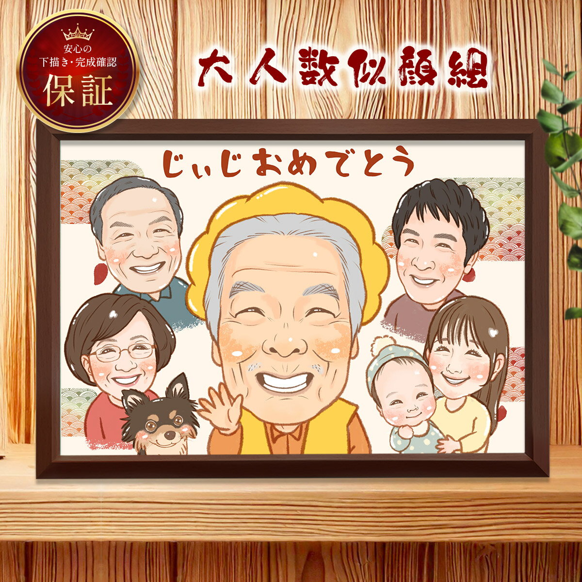 【失敗しない！最終確認もできて安心】 似顔絵 額縁無料 依頼ギフト プレゼント 急ぎ イラスト 作成 送料無料 写真から 人気 そっくり 似てる 贈りもの 名入れ 安い 退職祝い 長寿祝い 米寿 還暦 古希 喜寿 傘寿 卒寿 百寿 ちゃんちゃんこ ウェルカムボード 大人数 おすすめ