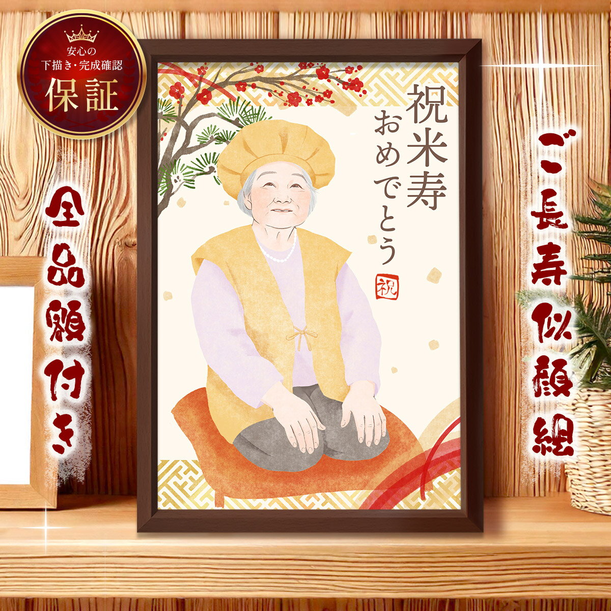 似顔絵 額縁無料 依頼ギフト 退職祝い 長寿祝い プレゼント 米寿 安い 急ぎ 還暦 古希 喜寿 傘寿 百寿