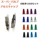 \BFセール/ 自転車 スーパーバルブ 2個セット パンク予防 虫ゴム 英式 ママチャリ 折りたたみ自転車 電気自転車 空気漏れ パンク防止 空気入れ レッド ...