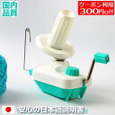 【3180円→2880円クーポン利用】 \ ウソみたいに綺麗な糸玉があっという間に作れる/ 玉巻き器 個性派カラー【日本語取説】 玉巻き器 日本語マニュアル グ...