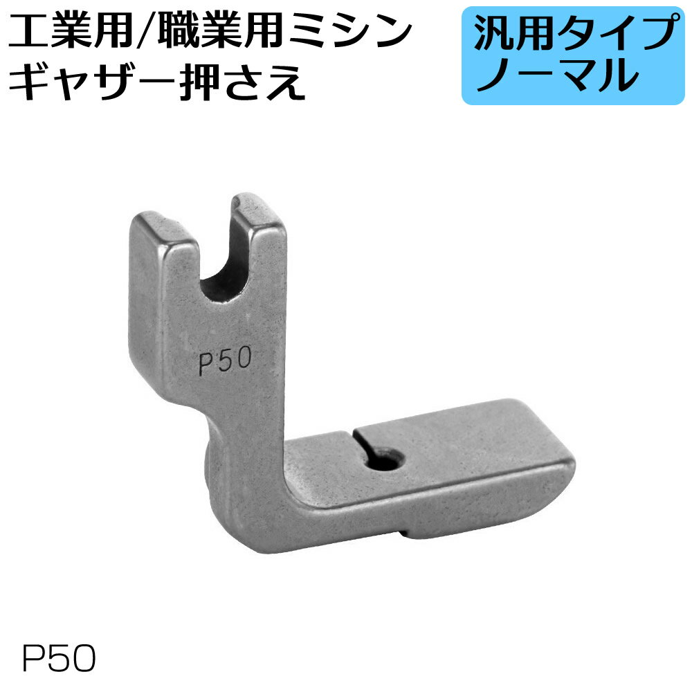 ギャザー押さえ P50 職業ミシン 工業ミシン用 汎用 ミシン ギャザー 裁縫 洋裁 押え おさえ シャーリング押さえ