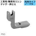 ギャザー押さえ P50 職業ミシン 工業ミシン用 汎用 ミシン ギャザー 裁縫 洋裁 押え おさえ シャーリング押さえ 【マラソン+P5倍】
