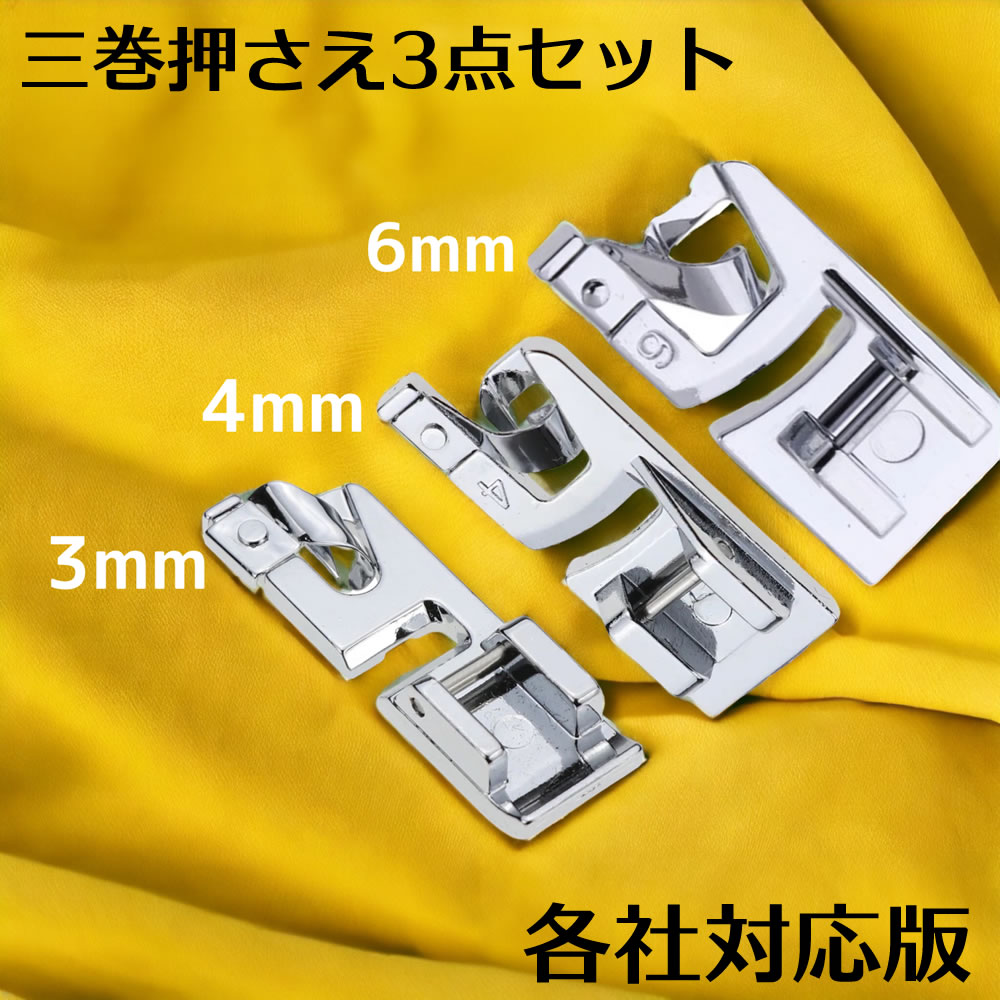 家庭用ミシン 押え 三巻押さえセット 3mm 4mm 6mm 基本押さえ ミシン 押さえ 家庭用 アタッチメント 押さえ金 汎用 汎用タイプ brother ブラザー JUKI ジューキ SINGER シンガー JANOME ジャノメ baby lock ベビーロック など各種ミシンに対応 おさえ 押え