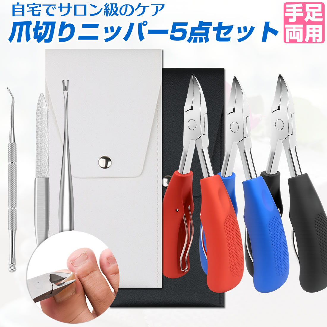 \新カラー登場/ 爪切りニッパー5点セット ネイルクリッパー 巻き爪 深爪 硬い爪 ネイルケア 爪切り 爪切り ニッパー セット 巻き爪 爪周囲炎 肥厚爪 さか...