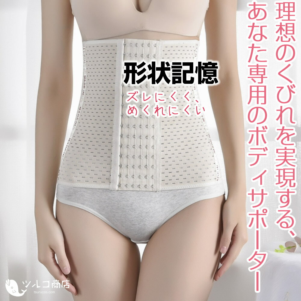 \BFセール/ P20倍 \ 理想のくびれを実現、あなた専用ボディサポーター / ウエストニッパー コルセット ベルト くびれ 大きいサイズ メッシュ 効果 下...