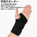 \BFセール/ \快適にしっかり手首をサポート/ 手首サポーター 硬柔 プレート 手首固定 腱鞘炎 捻挫 黒 メッシュ通気設計 4タイプ(右手 左手 S/M L...