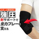 \BFセール/ \今だけポイント5倍/ 肘サポーター テニス肘 ゴルフ肘 左右兼用 男女兼用 関節保護 サポーター フリーサイズ ひじ痛対策 着脱簡単 通気性抜...