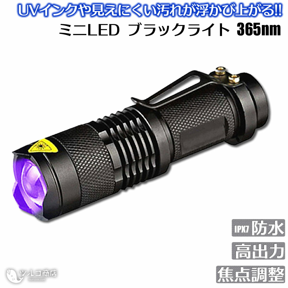 ブラックライト 365nm 紫外線ライト LED 高出力タイプ 真贋判定 蓄光 UV アニサキス 食中毒予防に 偽造防止 レジン硬化用 ルチル クォーツ パワーストーン 検査用ライト 安全検証 高性能 携帯 …