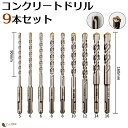 【楽天一位獲得】 \ 売れてます / ハンマー ドリルビット コンクリート ドリル 電動ハンマー用 9本 組 コンクリート 穴あけ工具 木材 金属 モルタル レ...