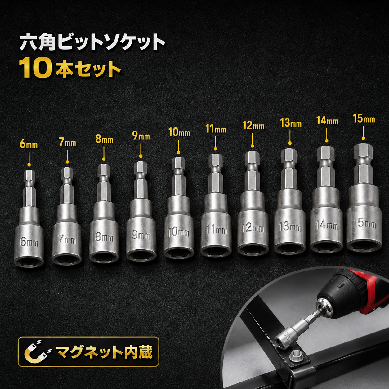 ビットソケット 10本セット（6mm〜15mm）です。 DIY、工事現場で活躍するビットソケット10種類のサイズが入っています。 落下防止の磁石が、ボルトの落下を防止してくれて安心◎ 怪我の軽減や落下による紛失を防いでくれます。 クロムバナジウム鋼製で強度が高く、耐久性が抜群 ソケットがあれば、様々なサイズのドライバーを買う必要がなくなり経済的にも節約に！ 六角軸使用でインパクトドライバーに装着可能 ドライバーに装着することで、ボルトナットの取り付け、外しが素早く行えます。 商品詳細 商品：ヘキサゴンビットソケット10本セット 素材：合金鋼（CRV） マグネット搭載 サイズ： ソケット：6、7、8、10、11、12、13、14、15mm（10本セット） 六角軸：6.35mm（1/4インチ）差し込み角 ※海外製品のため写真では確認しにくい小さな傷や汚れがあることをご了承下さい。 ※錆の原因となるため水分をふき取り保管して下さい。 ※高トルクで締め付けを行うとシャフトが破損する恐れがあります。 ソケットアダプター 10本セット 六角軸 ビット インパクトドライバー 磁石 緊急 補修 DIY 工具 工具セット ソケット ソケットレンチセット 現場 工事 簡単取り付け 大容量 トルク クロムバナジウム ドロップ ソケット ドライバー 六角軸 落下防止 耐久性 強度 節約 セット アダプター &nbsp; 当店では、人気の商品をお買い得価格でご提供中です。新作や話題の商品、ベストセラーも続々登場しています。数量限定や期間限定のアイテムは、早い者勝ちの先着順で販売中。また、クーポンやポイント還元など、今だけのお得なセールも実施しています。最新モデルや限定カラーも見逃せません！ 初回限定やお試し商品もご用意しており、ギフト対応も可能です。会員様限定の特別特典や驚きの低価格商品も多数取り揃えています。在庫限りの商品はお早めにお求めください。もちろん、完全保証・返品可能で安心してお買い物いただけます。 ほとんどの商品が即日発送となっております。また緊急入荷のアイテム、業界最安値の商品もございますので、タイムセールやお買い物マラソンの際にはぜひチェックしてください。リピート率No.1のアイテムや、累計販売数を誇る人気商品も豊富に取り揃え、お客様の満足度No.1を目指しています。 商品について ※ご覧いただいているディスプレイ環境などにより、写真と実物の色味が若干異なる場合がございます。また、製造時期によりデザインや配色にわずかな違いが生じることがございます。 ※商品寸法は記載サイズと若干の誤差が生じる場合がございます。 ※国内外からセレクトした商品を取り扱っており、特に海外製品においては、製造過程における多少の汚れやほつれ、縫製の甘さが見られる場合がございます。予めご了承ください。 ※輸入品の場合、輸送中に箱の潰れ、外装の汚れが発生することがございます。箱や外装を緩衝材とご理解いただける方のみご購入をお願いいたします。 プレゼント、贈り物にも大人気 春のおすすめアイテム 桜が咲く季節には、ピクニックや卒業・入学シーズンの新生活アイテムが人気です。進学や進級、新しい場所への引っ越しなど、新しいスタートをサポートする商品を取り揃えています。また、ホワイトデーや母の日には感謝の気持ちを伝えるギフトアイテムもご用意しております。 夏の楽しみ方 暑い季節にぴったりの、海やプールで活躍するアイテムから、バーベキューやキャンプなどのアウトドアグッズまで、夏のアクティビティに欠かせない商品が目白押しです。お盆の帰省や夏祭りのアイテムも充実しています。 秋のアクティビティ 紅葉が見ごろの秋は、運動会やハロウィンなどのイベントが盛りだくさん。スポーツや行楽にピッタリなアイテムや、仮装パーティーを盛り上げるハロウィンコスチュームなど、多様な商品をご提案します。寒さ対策の防寒グッズも見逃せません。 冬の贈り物とイベント クリスマスやお正月のシーズンには、ギフトや福袋などの特別なアイテムを揃えています。大切な人へのプレゼントや、おうち時間を楽しむための日用品、そしてバレンタインのギフトにもおすすめの商品をぜひチェックしてみてください。冬ならではのホリデーシーズンを彩るアイテムが盛りだくさんです。 日常にちょっとした幸せを 普段使いに便利な生活雑貨や美容アイテム、プレゼントにぴったりのギフトアイテムなど、幅広く取り揃えています。送料無料でお届けする商品も多数ございますので、ぜひこの機会にご利用ください。 生産国 Chinaビットソケット 10本 セット ヘキサゴンソケット ヘックスビットソケットレンチ 六角 6角軸 ビット インパクトドライバー 磁石内蔵 マグネット ソケット ソケットレンチセット 六角軸 落下防止 耐久性 強度 インパクトソケット セット ソケットアダプター ドリルビット