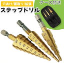 【0のつく日&スーパーSALE対象】 ステップドリル 3本セット 収納袋付き 六角軸 チタンコーティング DIY 鉄板 木材 チタン HSS ドリルビット スパイラルドリル 1000円ポッキリ 父の日 ポイント消費(4)