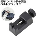 \BFセール/ ベルト 調整 コマ外し バンド 長さ調節 サイズ調整器具 交換 ブレスレット メタルバンド メンテナンス 分解 ギフト