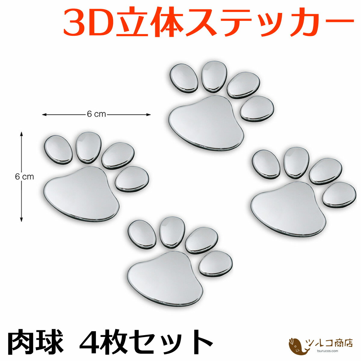 ステッカー 肉球 4個セット 足跡 猫 犬 ねこ いぬ シール 車 カーステッカー ヘルメット 立体 3D シール 車＆ヘルメット装飾用 カーステッカー 防水・耐候性 装飾アクセサリー 愛車＆バイクのカスタムに最適