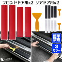 サイドステップ 保護 スカッフプレート 汎用 プロテクションフィルム サイドステップガード ガードテープ シール カーボン 透明 ドアモール スカッフ フロンド...