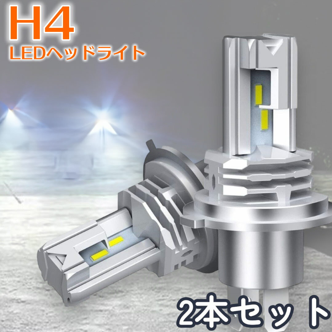 ヘッドライト LED 2個セット H4 LEDヘッドライト ファンレス DC12V/24V 兼用 ハイブリッド車 EV車 対応 新基準 車検 対応 高輝度LEDチップ搭載 爆光 2個入り LEDバルブ HI LO 12000lm 一万二千ルーメン バイク オートバイにも 車 トラック 6500K ホワイト