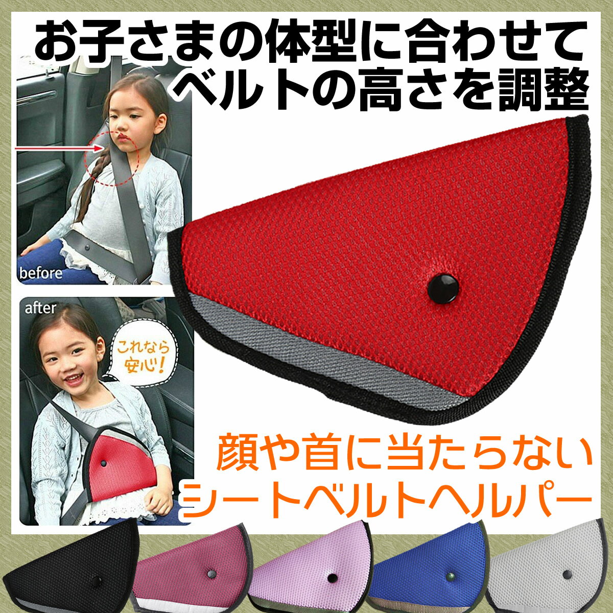 ＼ 子供の安全を守る ／ シートベルトパッド 三角タイプ 6色展開 シートベルトヘルパー カバー サポート 子供 車 シートベルト パッド 補助 シートベルト調整パッド 位置調節 カー用品 旅行 子供 キッズ シートベルトパット