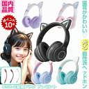 \BFセールP10倍/ \USBプレゼント中/ ネコ耳ヘッドホン 猫耳 ワイヤレス ヘッドホン ヘッドフォン 子供用 プレゼント マイク内蔵 かわいい 折りたた...