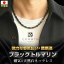 \BFセール/ 日本製 磁気ネックレス コリマテン ブラック トルマリン 天然石ネックレス パワーストーン 肩こり 首こり 天然石 おしゃれ 健康グッズ コリマ...
